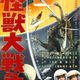 Illustration for article titled Kaiju Marathon IX: Kaijū Daisensō